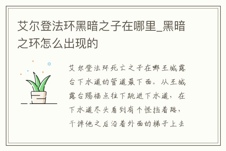 艾爾登法環黑暗之子在哪里_黑暗之環怎么出現的