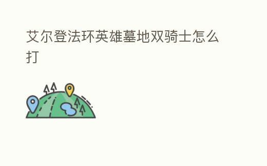 艾爾登法環英雄墓地雙騎士怎么打