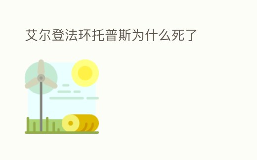 艾爾登法環托普斯為什么死了