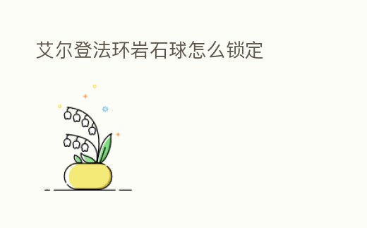 艾爾登法環巖石球怎么鎖定