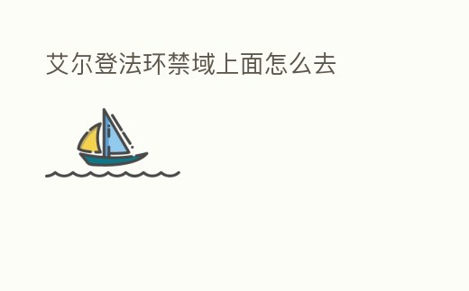 艾爾登法環禁域上面怎么去