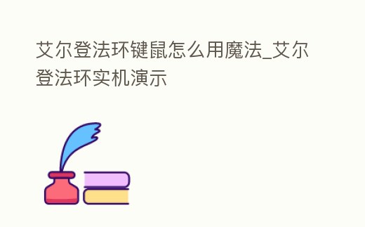 艾爾登法環鍵鼠怎么用魔法_艾爾登法環實機演示