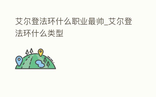 艾爾登法環什么職業最帥_艾爾登法環什么類型