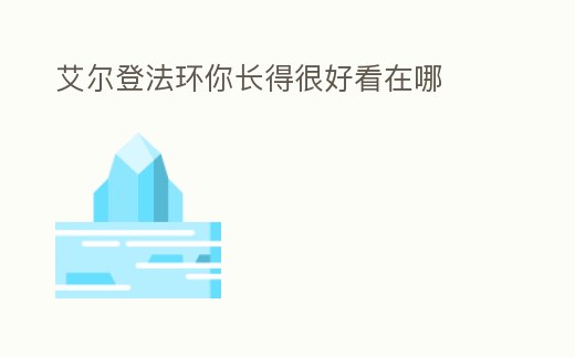 艾爾登法環你長得很好看在哪