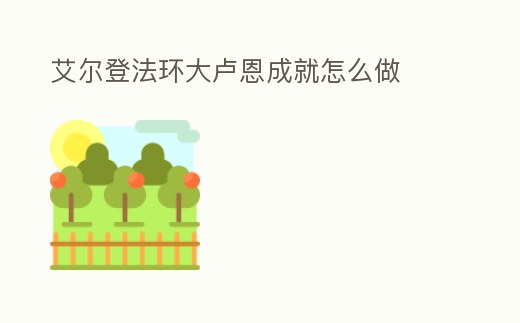 艾爾登法環大盧恩成就怎么做