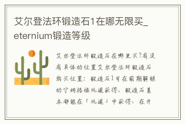 艾爾登法環鍛造石1在哪無限買_eternium鍛造等級