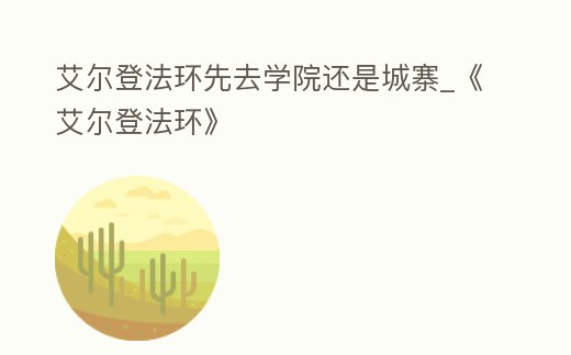 艾爾登法環(huán)先去學(xué)院還是城寨_《艾爾登法環(huán)》