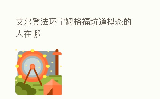 艾爾登法環寧姆格福坑道擬態的人在哪