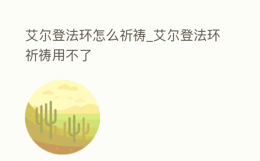 艾爾登法環(huán)怎么祈禱_艾爾登法環(huán)祈禱用不了