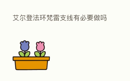 艾爾登法環梵雷支線有必要做嗎