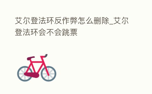 艾爾登法環反作弊怎么刪除_艾爾登法環會不會跳票