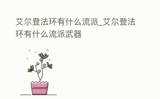 艾爾登法環有什么流派_艾爾登法環有什么流派武器