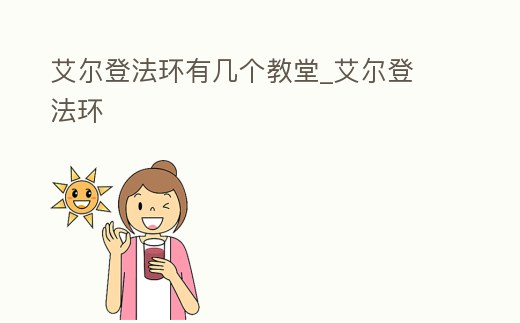 艾爾登法環有幾個教堂_艾爾登 法環