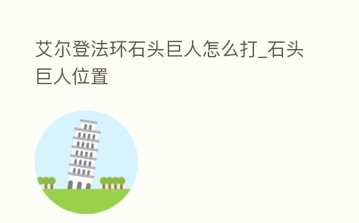 艾爾登法環石頭巨人怎么打_石頭巨人位置