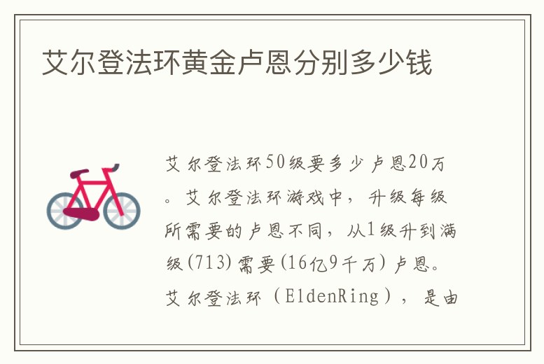 艾爾登法環黃金盧恩分別多少錢