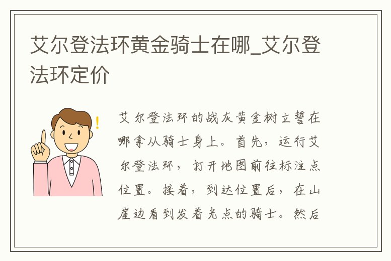 艾爾登法環黃金騎士在哪_艾爾登法環定價