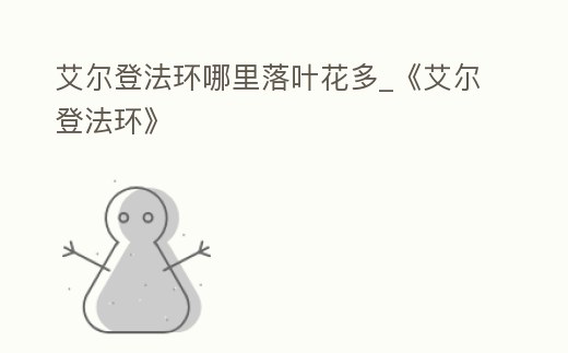 艾爾登法環(huán)哪里落葉花多_《艾爾登法環(huán)》