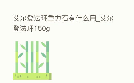 艾爾登法環重力石有什么用_艾爾登法環150g
