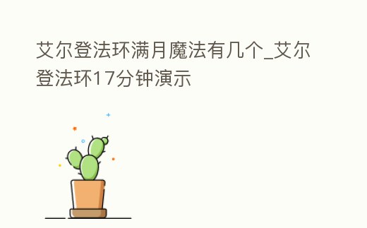 艾爾登法環(huán)滿月魔法有幾個_艾爾登法環(huán)17分鐘演示