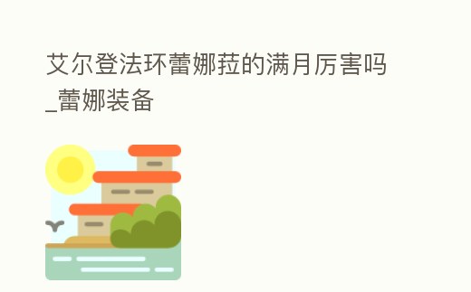 艾爾登法環蕾娜菈的滿月厲害嗎_蕾娜裝備