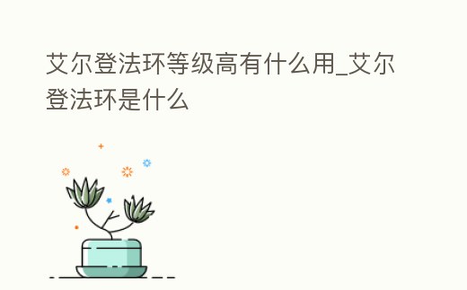艾爾登法環等級高有什么用_艾爾登法環是什么