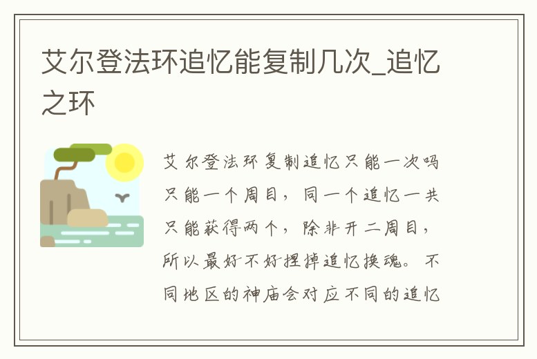 艾爾登法環(huán)追憶能復制幾次_追憶之環(huán)