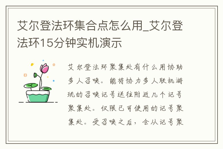 艾爾登法環集合點怎么用_艾爾登法環15分鐘實機演示
