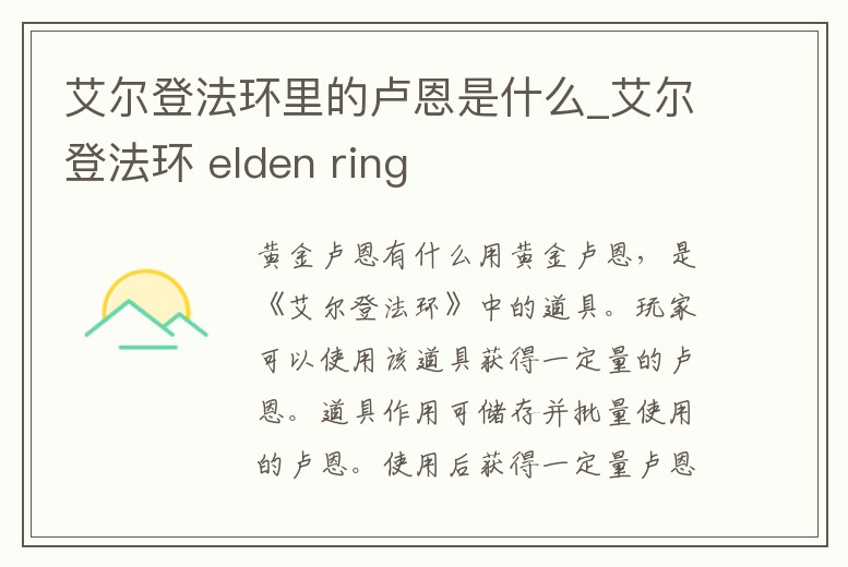 艾爾登法環(huán)里的盧恩是什么_艾爾登法環(huán) elden ring