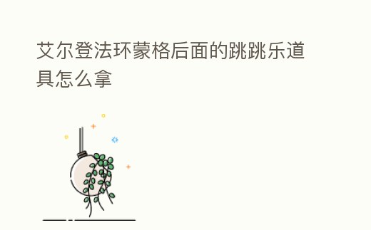 艾爾登法環(huán)蒙格后面的跳跳樂道具怎么拿