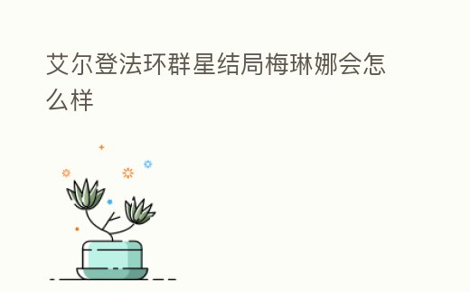 艾爾登法環群星結局梅琳娜會怎么樣