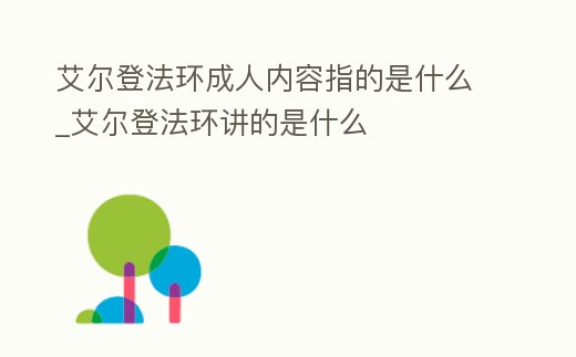 艾爾登法環(huán)成人內(nèi)容指的是什么_艾爾登法環(huán)講的是什么