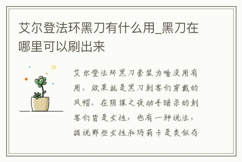 艾爾登法環黑刀有什么用_黑刀在哪里可以刷出來