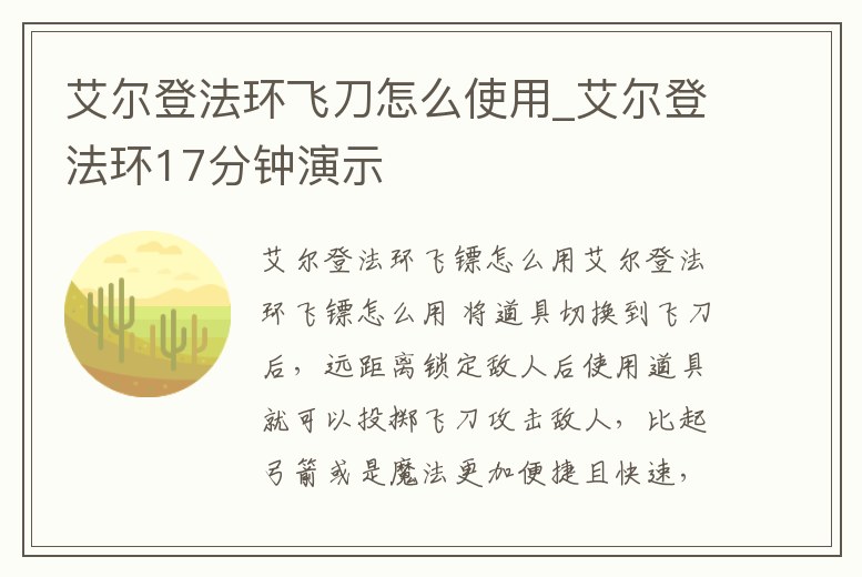 艾爾登法環(huán)飛刀怎么使用_艾爾登法環(huán)17分鐘演示