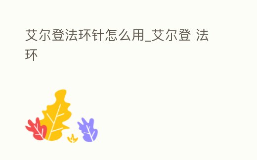 艾爾登法環針怎么用_艾爾登 法環