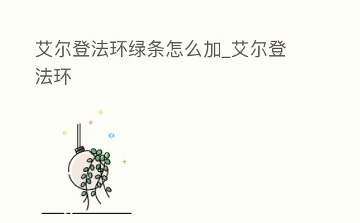 艾爾登法環綠條怎么加_艾爾登 法環
