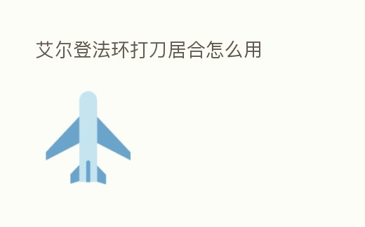 艾爾登法環打刀居合怎么用