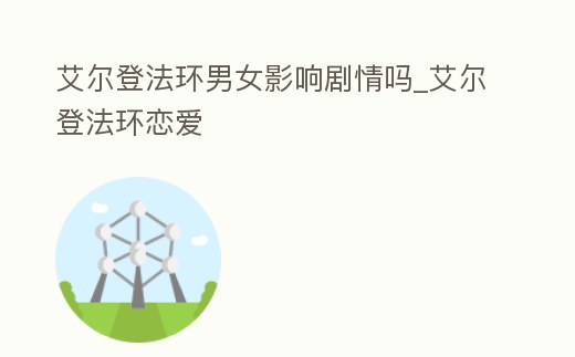 艾爾登法環(huán)男女影響劇情嗎_艾爾登法環(huán)戀愛