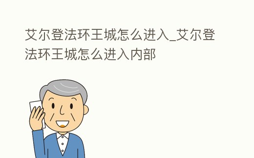 艾爾登法環王城怎么進入_艾爾登法環王城怎么進入內部