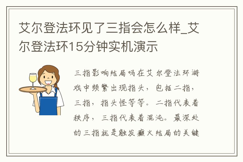 艾爾登法環(huán)見了三指會怎么樣_艾爾登法環(huán)15分鐘實機演示