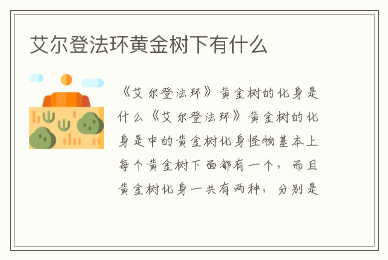 艾爾登法環黃金樹下有什么