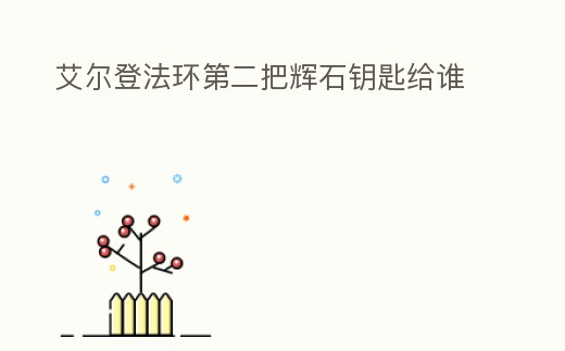 艾爾登法環(huán)第二把輝石鑰匙給誰