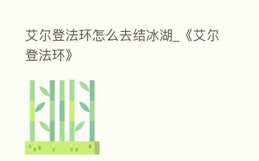 艾爾登法環怎么去結冰湖_《艾爾登法環》