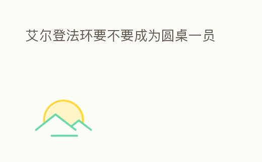 艾爾登法環要不要成為圓桌一員