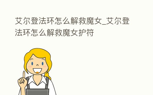 艾爾登法環怎么解救魔女_艾爾登法環怎么解救魔女護符