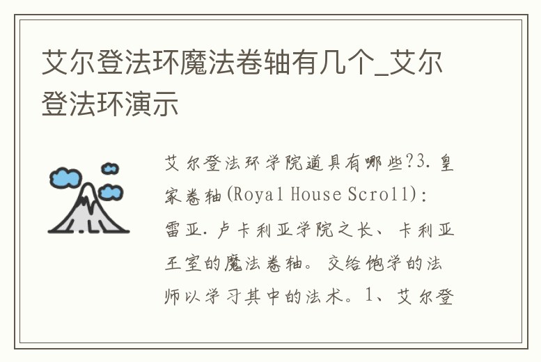 艾爾登法環(huán)魔法卷軸有幾個(gè)_艾爾登法環(huán)演示