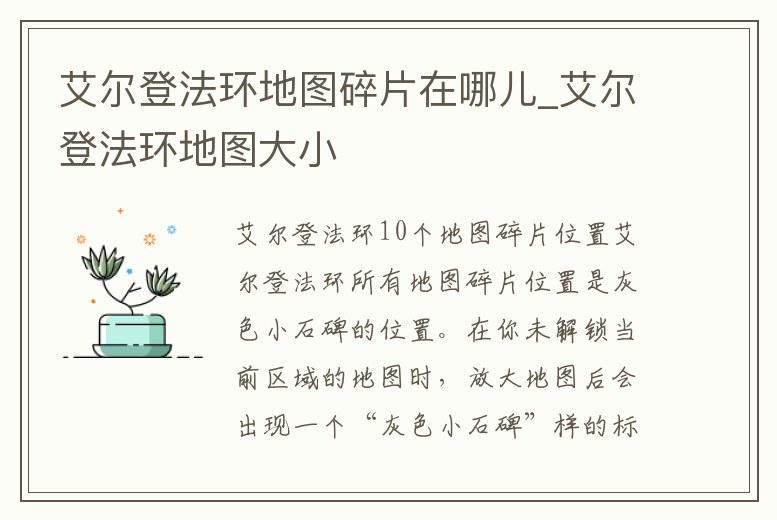艾爾登法環地圖碎片在哪兒_艾爾登法環地圖大小