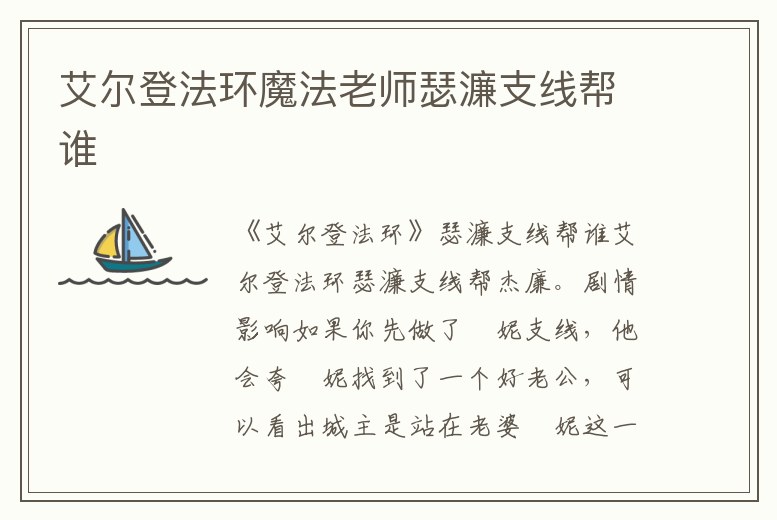 艾爾登法環(huán)魔法老師瑟濂支線幫誰