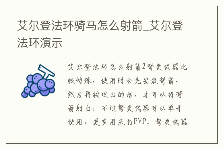 艾爾登法環騎馬怎么射箭_艾爾登法環演示