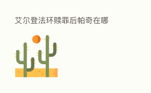 艾爾登法環(huán)贖罪后帕奇在哪