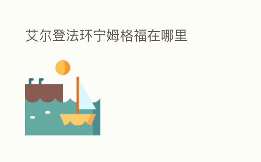 艾爾登法環寧姆格福在哪里